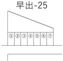 早出-25の駐車場