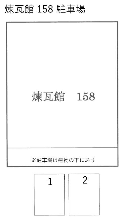 煉瓦館 158 駐車場の駐車配置図