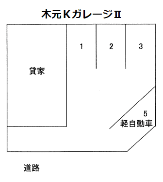 木元ＫガレージⅡの駐車配置図