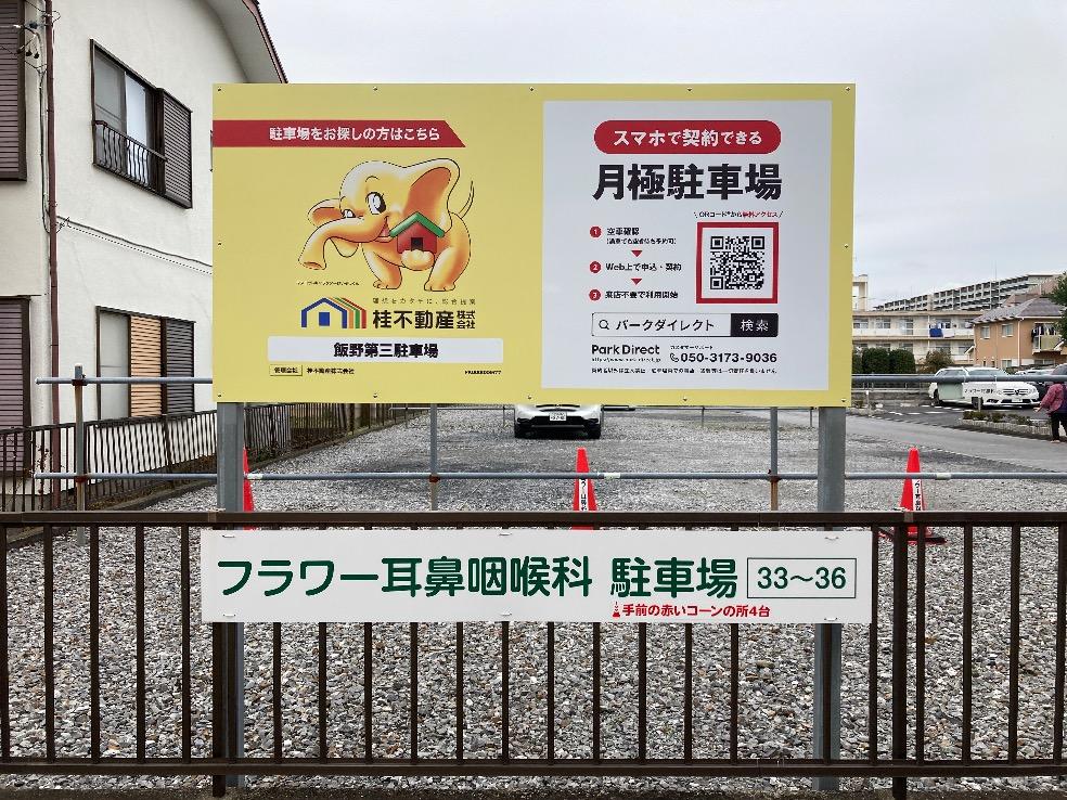 飯野第三駐車場の外観・駐車場イメージ1枚目