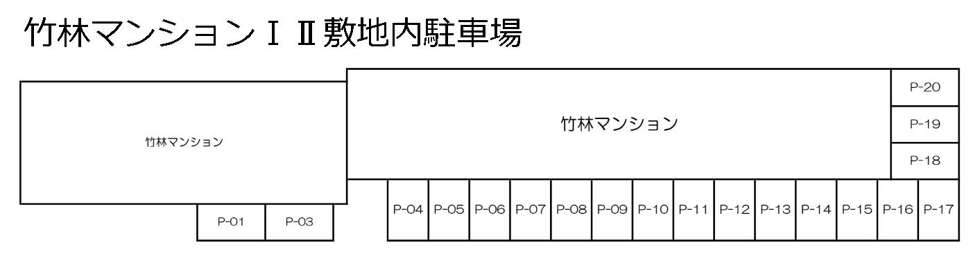 竹林マンションⅠⅡ敷地内駐車場の駐車配置図