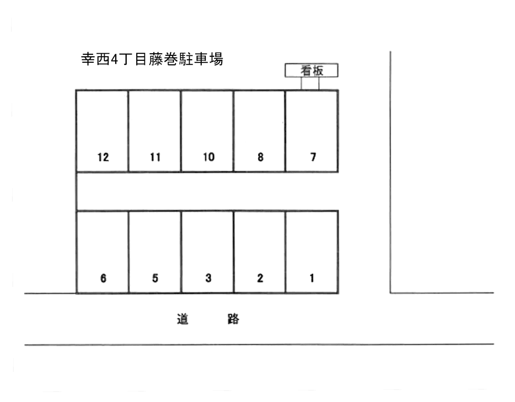 幸西4丁目藤巻駐車場の駐車配置図