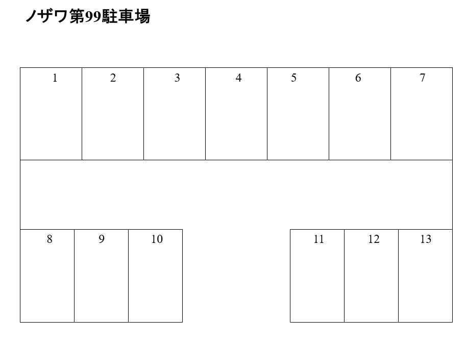 ノザワ第９９駐車場の駐車配置図