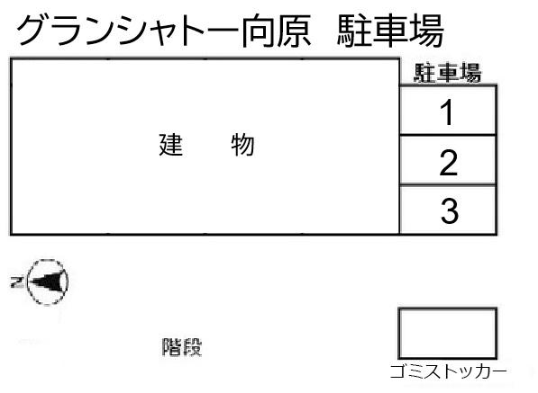 グランシャトー向原　駐車場の駐車配置図