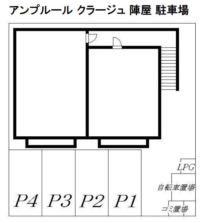 アンプルール クラージュ 陣屋 駐車場の駐車配置図