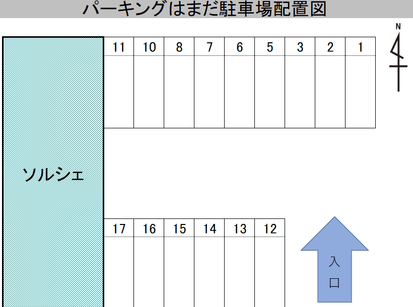 パーキングはまだの駐車配置図