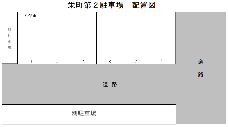 栄町第２駐車場の駐車配置図