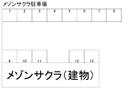 メゾンサクラ駐車場の駐車場