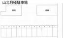 山北月極駐車場の駐車場