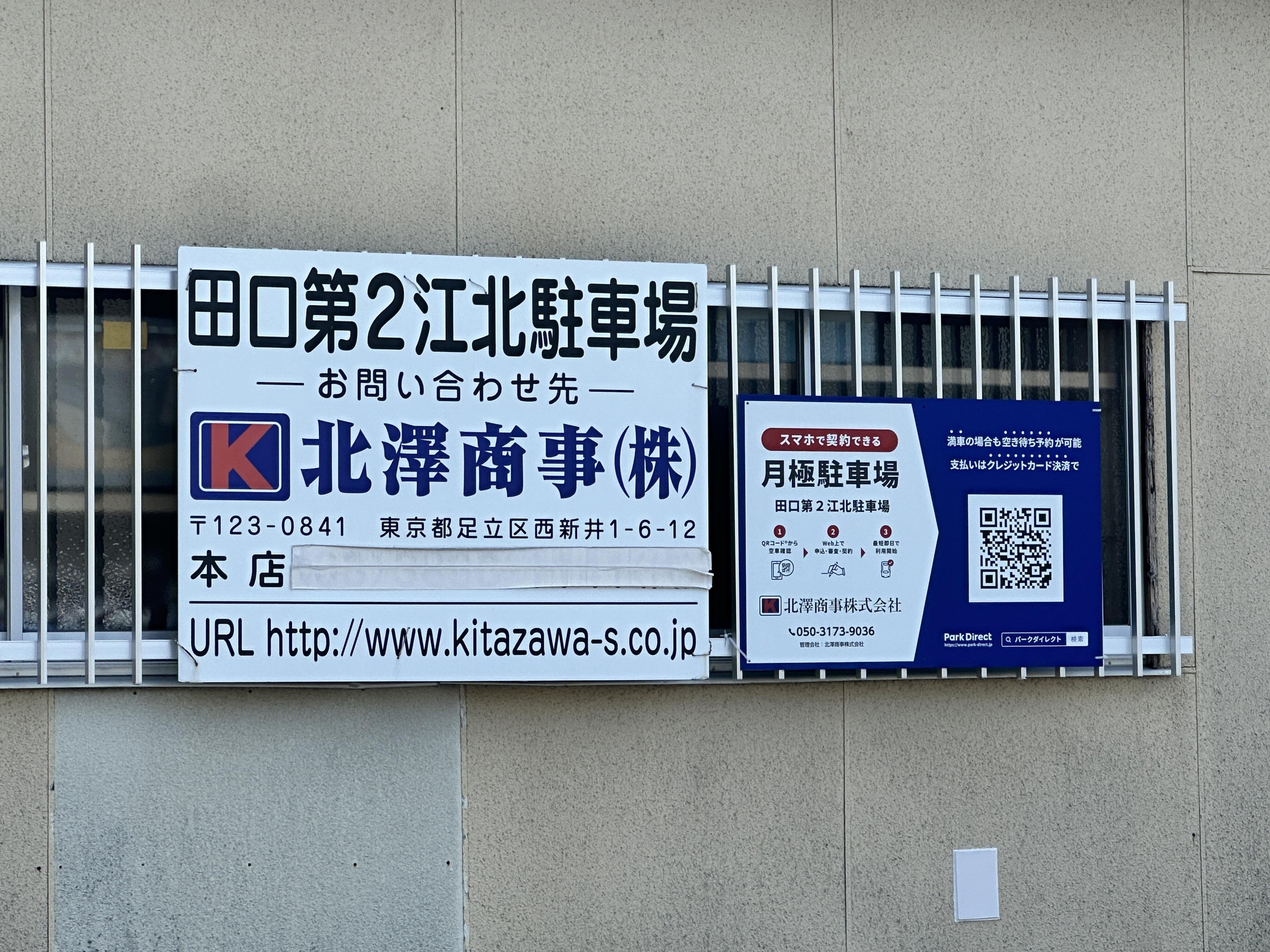 田口第２江北駐車場の外観・駐車場イメージ1枚目