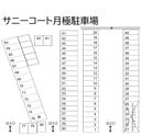 サニーコート月極駐車場の駐車場