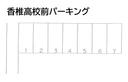 香椎高校前パーキングの駐車場