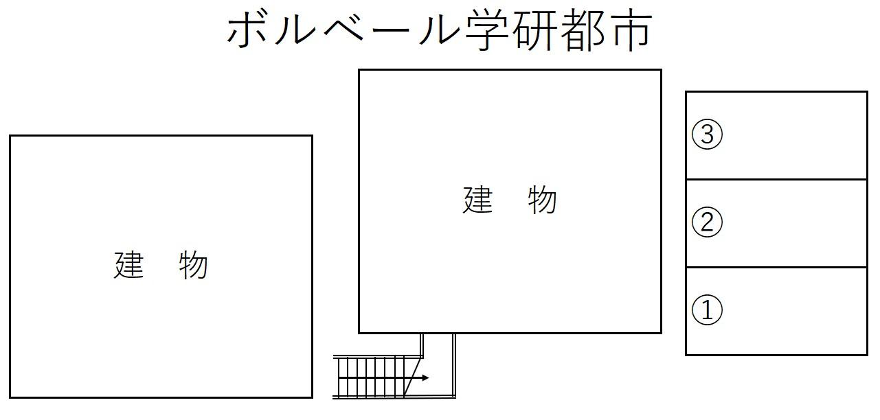 ボルベール学研都市の駐車配置図