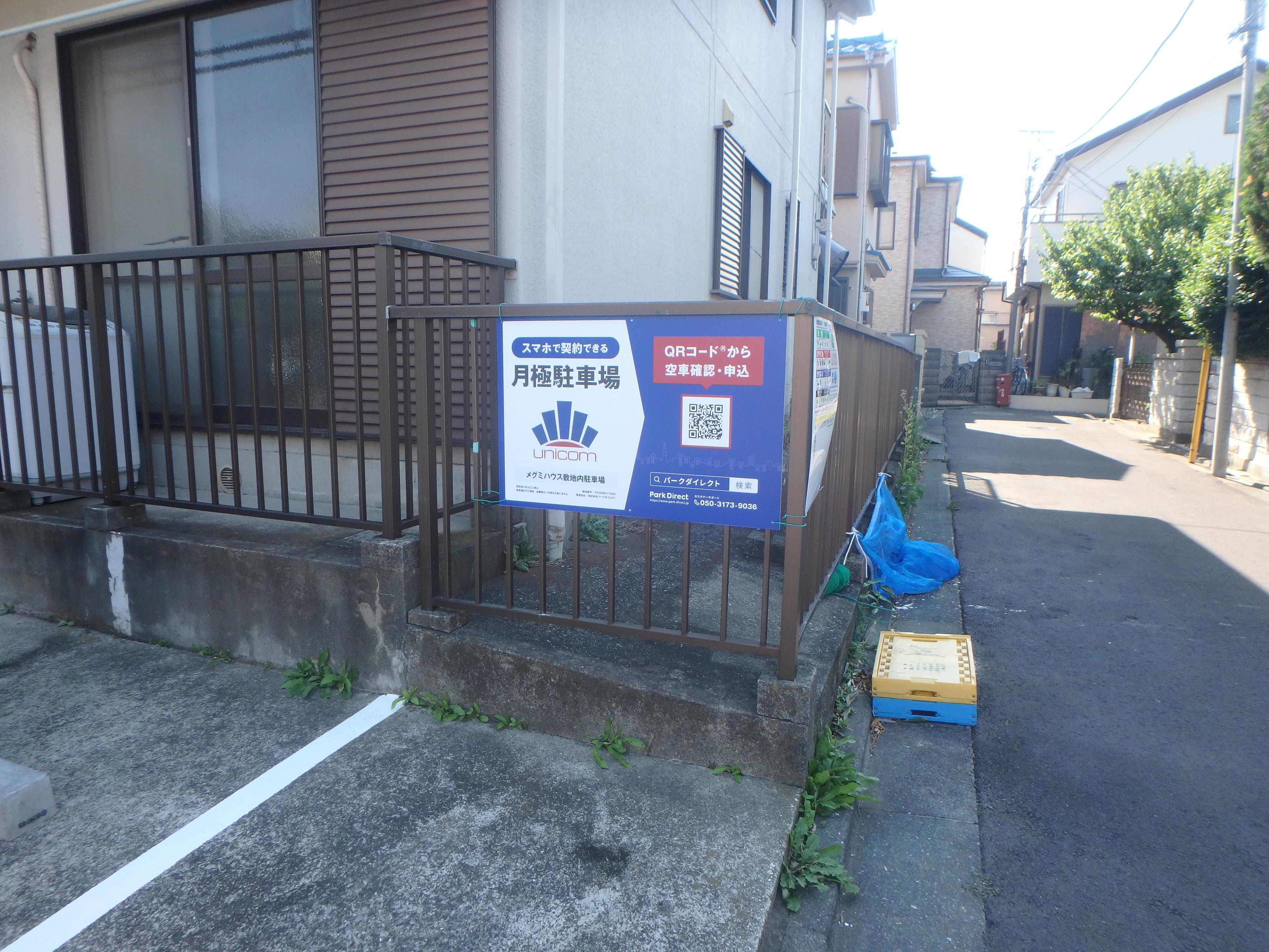 メグミハウス敷地内駐車場の外観・駐車場イメージ1枚目