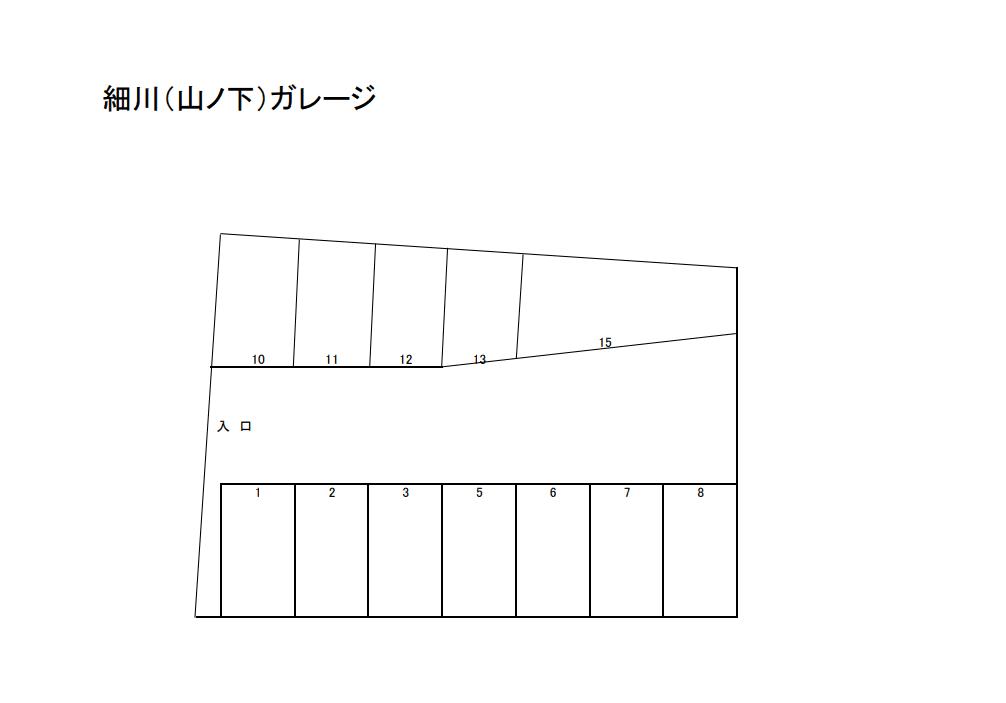 細川（山ノ下）ガレージの駐車配置図