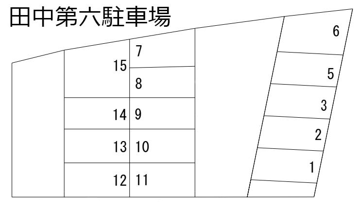 田中第六駐車場の駐車配置図