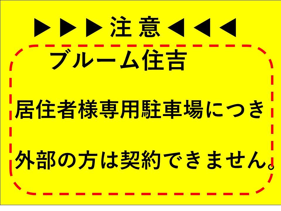 ブルーム住吉の外観・駐車場イメージ1枚目
