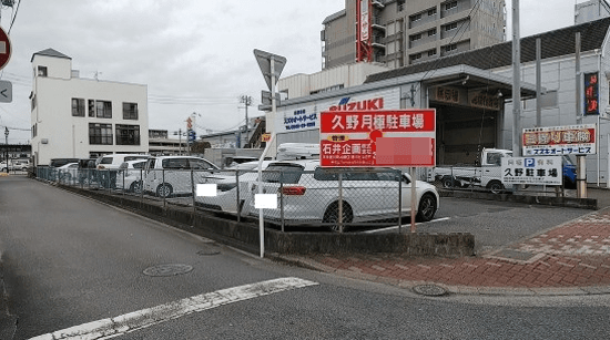 久野月極駐車場の外観・駐車場イメージ1枚目