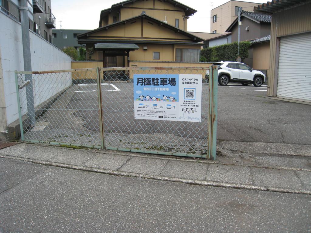 有松２丁目Ｔ駐車場の外観・駐車場イメージ2枚目
