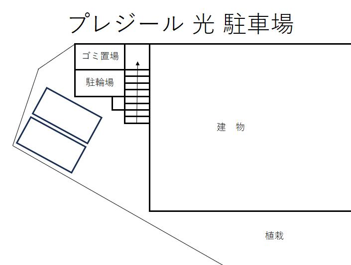 プレジール 光 駐車場の駐車配置図