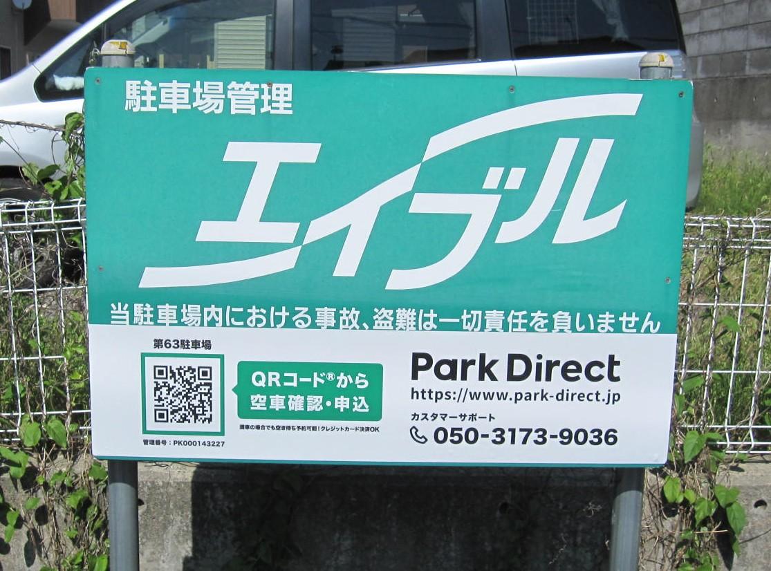 第63駐車場の外観・駐車場イメージ1枚目