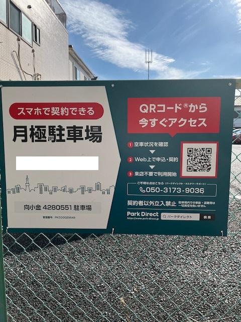 向小金4280551駐車場の外観・駐車場イメージ1枚目