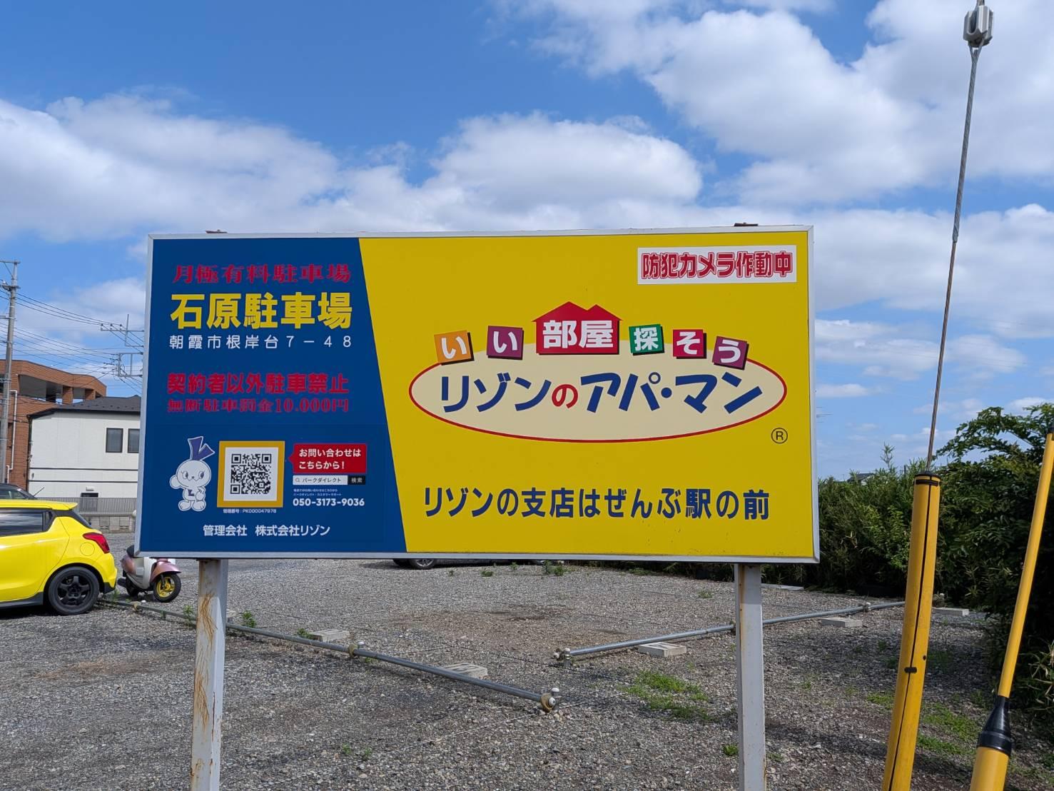 石原駐車場の外観・駐車場イメージ1枚目