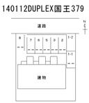 DUPLEX国王379の駐車場