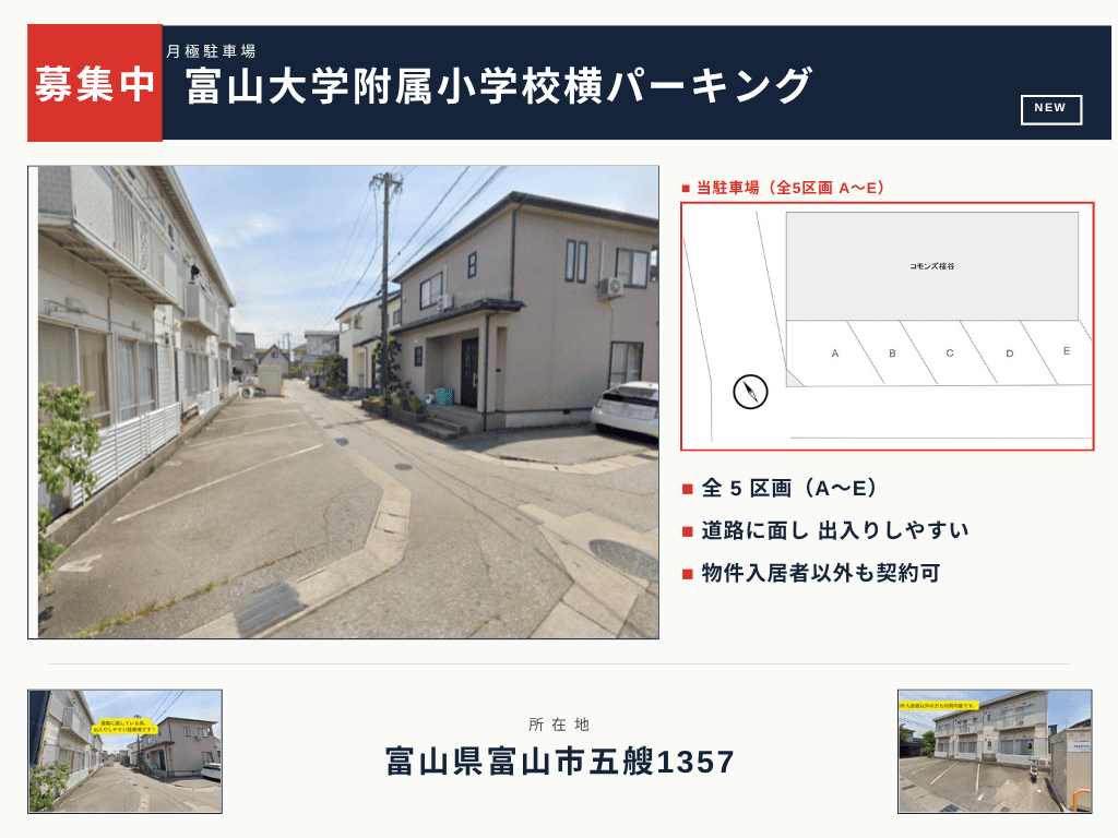 富山大学附属小学校横パーキングの外観・駐車場イメージ1枚目