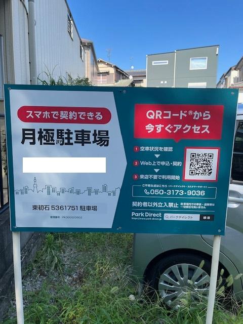 東初石5361751駐車場の外観・駐車場イメージ1枚目