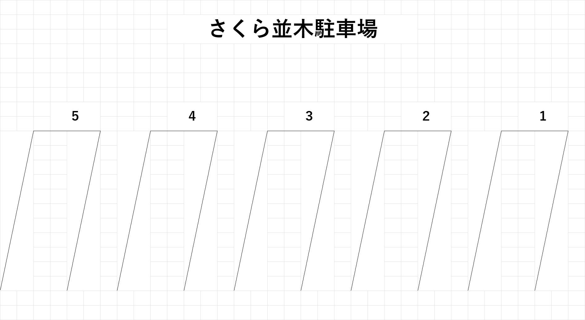 さくら並木駐車場の駐車配置図