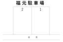 福元駐車場の駐車場