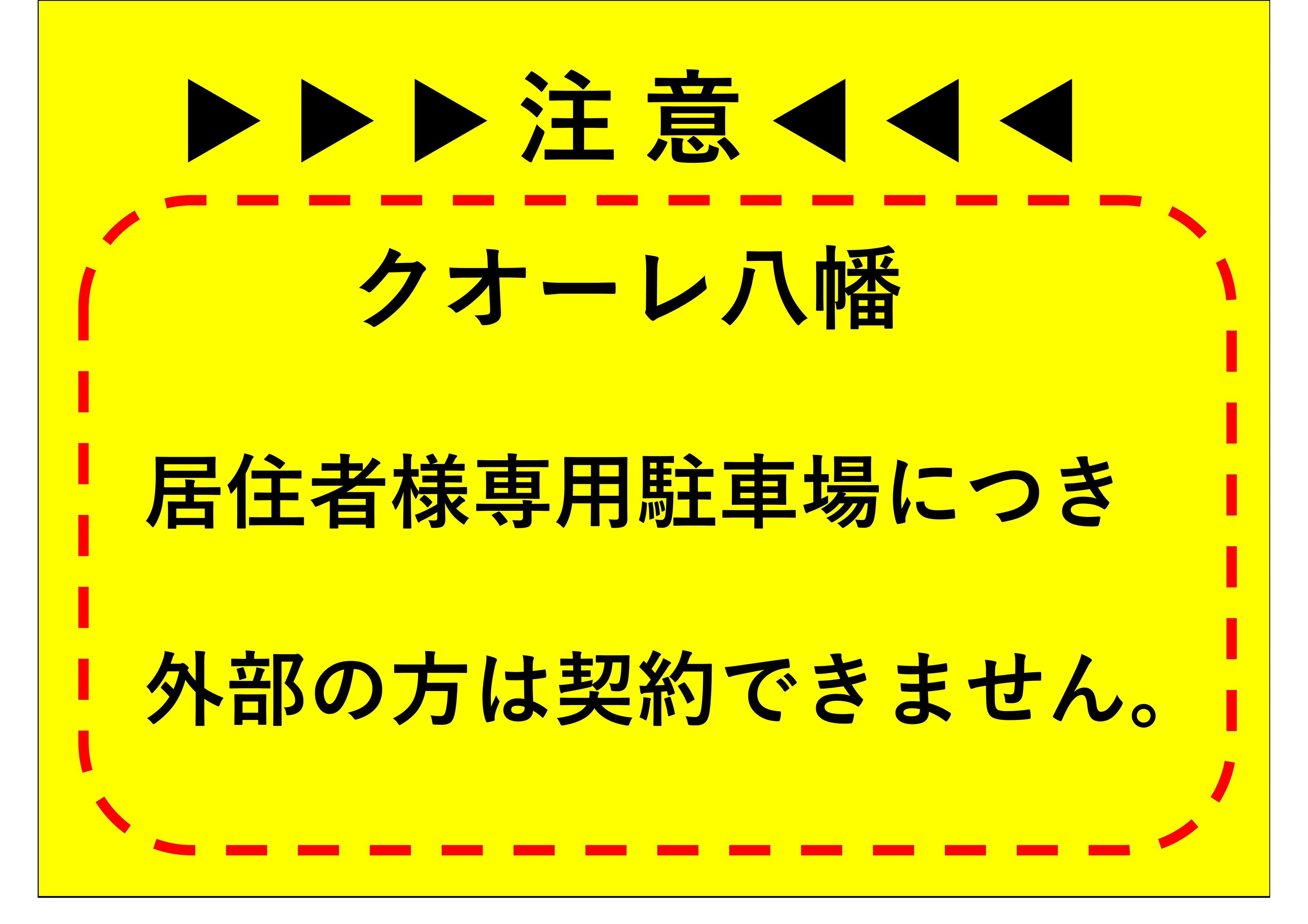 クオーレ八幡敷地内駐車場の外観・駐車場イメージ2枚目