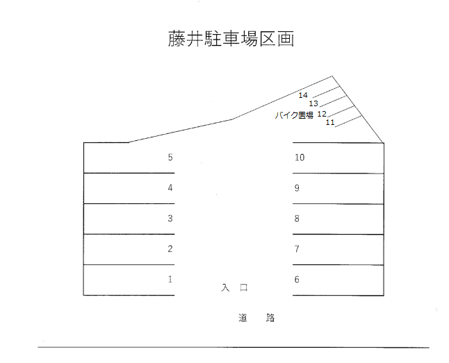 藤井(駐車場)の駐車配置図