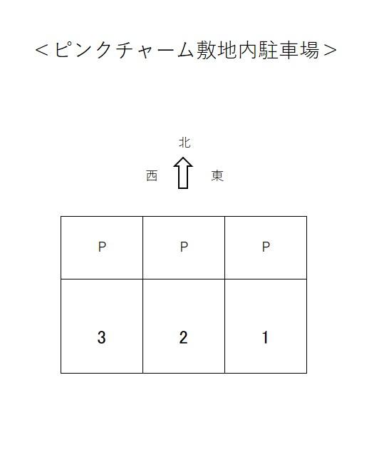 ピンクチャームの駐車配置図