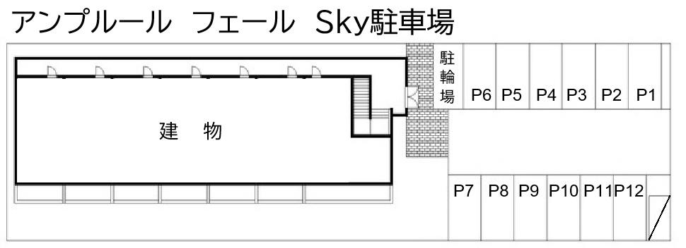 アンプルール　フェール　Ｓｋｙ駐車場の駐車配置図