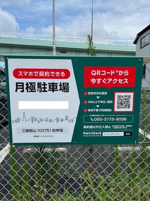 三輪野山103751駐車場の外観・駐車場イメージ1枚目