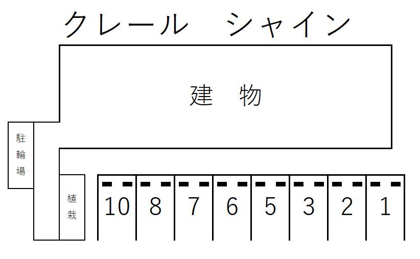 クレール　シャインの駐車配置図