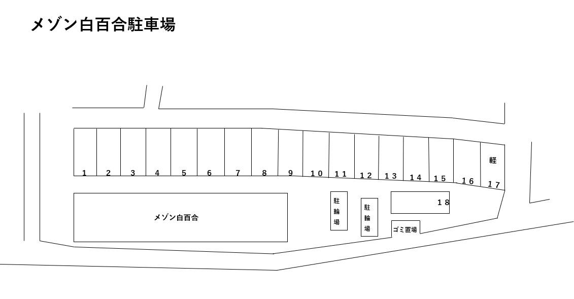 メゾン白百合駐車場の駐車配置図