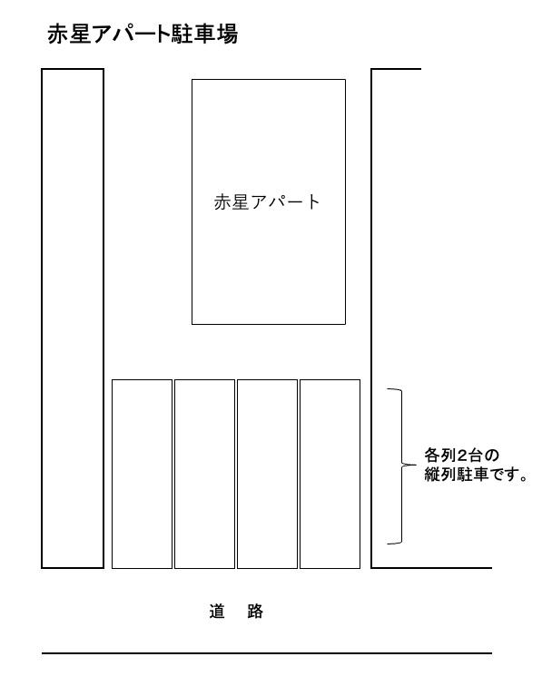 赤星アパートの駐車配置図