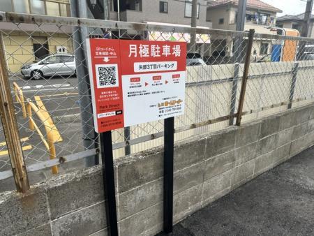 矢部3丁目パーキングの外観・駐車場イメージ3枚目