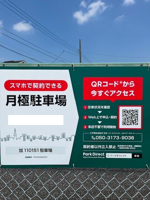 加110151駐車場の外観・駐車場イメージ1枚目