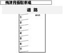 駐車場