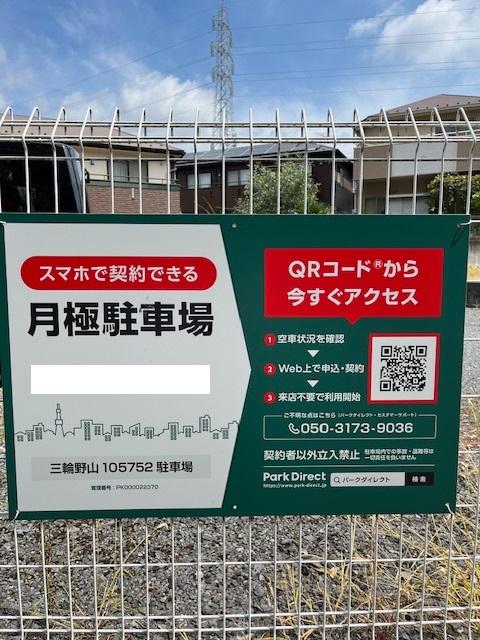 三輪野山105752駐車場の外観・駐車場イメージ1枚目