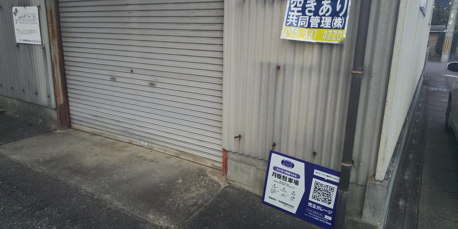 児玉ガレージの外観・駐車場イメージ2枚目