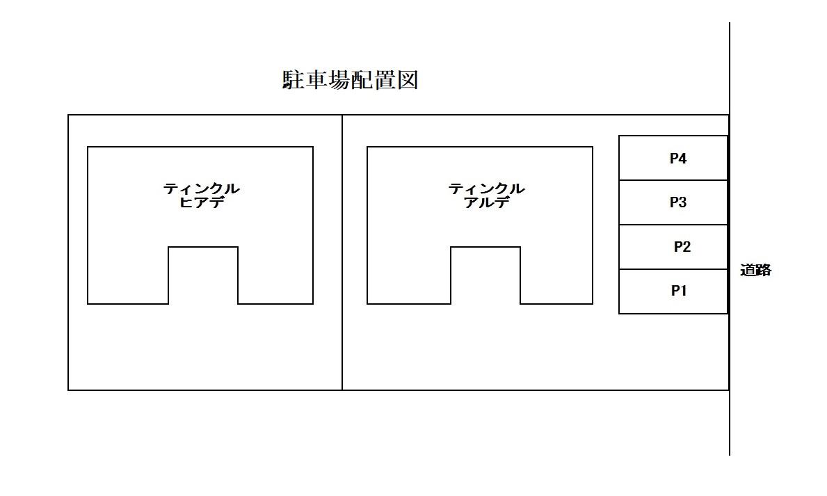 ﾃｨﾝｸﾙ･ｱﾙﾃﾞ/ﾋｱﾃﾞ駐車場の駐車配置図