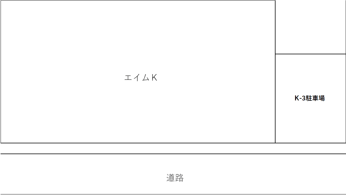 エイムKの駐車配置図