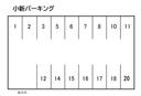 小新パーキングの駐車場