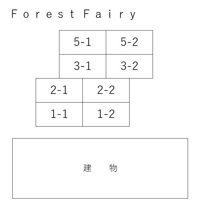 Ｆｏｒｅｓｔ Ｆａｉｒｙの駐車配置図