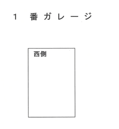 １番ガレージの駐車配置図